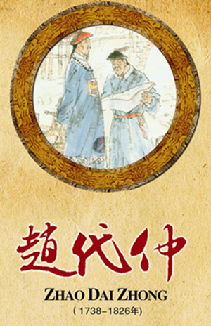 赵代仲（1738-1826年）