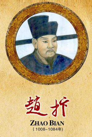 赵抃（1008-1084年）