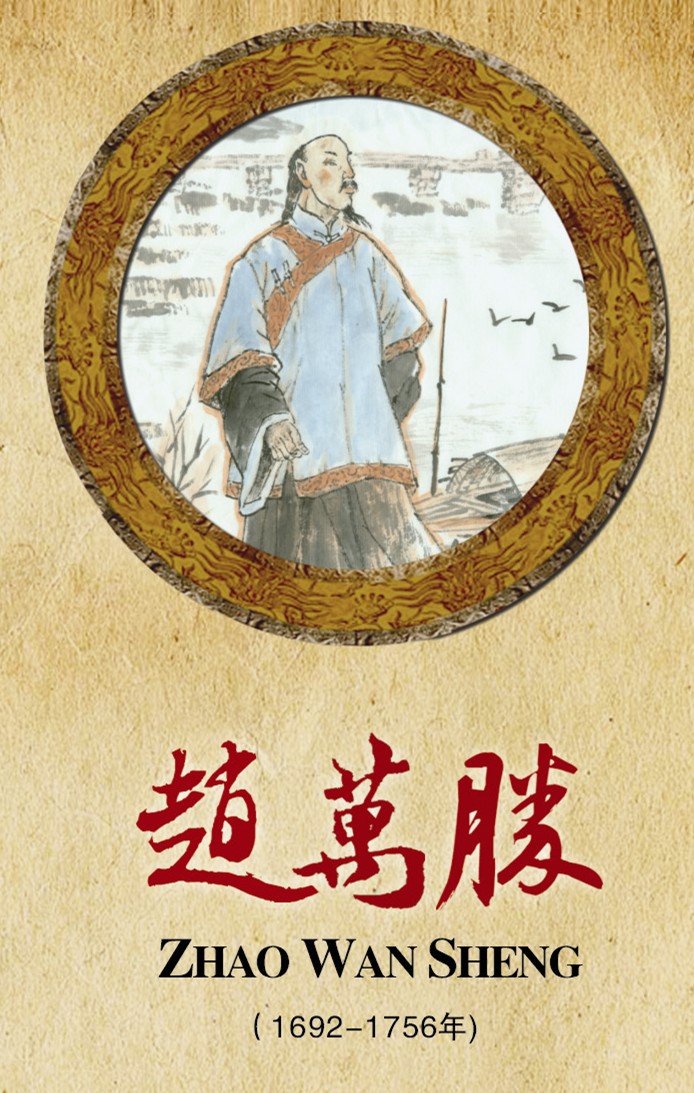 赵万胜（1692-1756年）